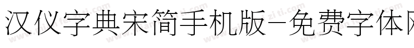 汉仪字典宋简手机版字体转换