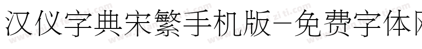 汉仪字典宋繁手机版字体转换