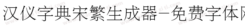 汉仪字典宋繁生成器字体转换