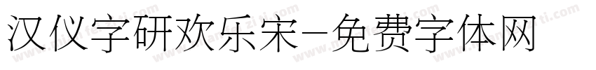 汉仪字研欢乐宋字体转换