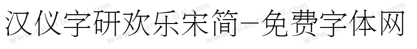 汉仪字研欢乐宋简字体转换