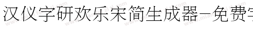 汉仪字研欢乐宋简生成器字体转换