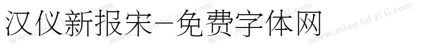 汉仪新报宋字体转换