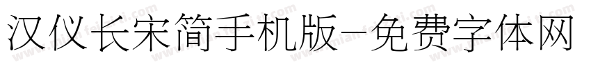 汉仪长宋简手机版字体转换