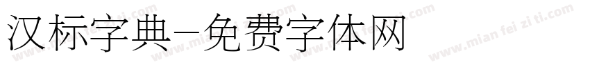 汉标字典字体转换