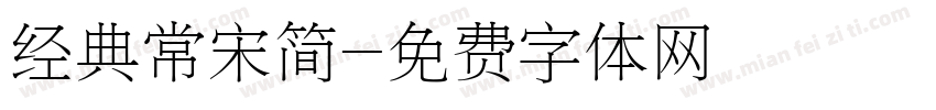 经典常宋简字体转换