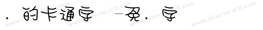 圆的卡通字体字体转换