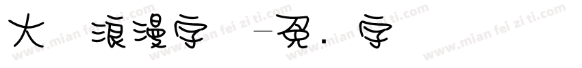 大气浪漫字体字体转换