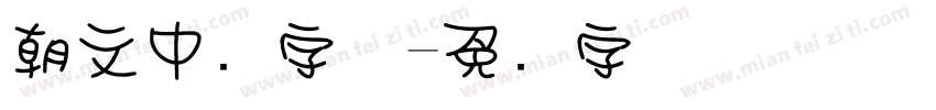 朝文中圆字体字体转换