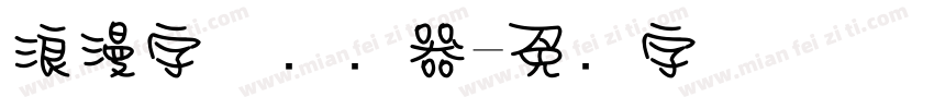 浪漫字体转换器字体转换