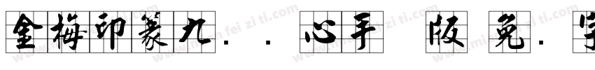 金梅印篆九宫实心手机版字体转换