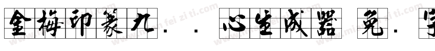 金梅印篆九宫实心生成器字体转换