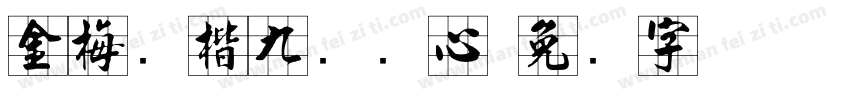 金梅张楷九宫实心字体转换