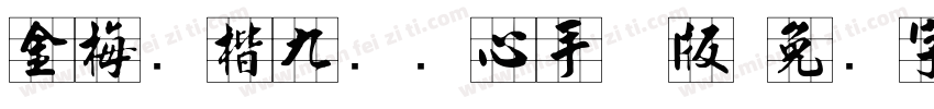 金梅张楷九宫实心手机版字体转换