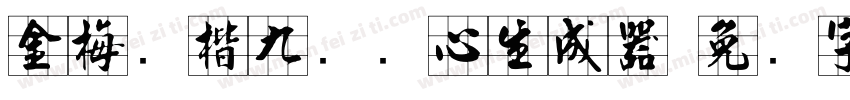 金梅张楷九宫实心生成器字体转换