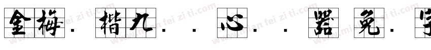 金梅张楷九宫实心转换器字体转换