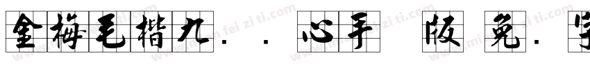 金梅毛楷九宫实心手机版字体转换