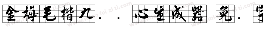 金梅毛楷九宫实心生成器字体转换