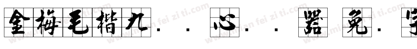 金梅毛楷九宫实心转换器字体转换