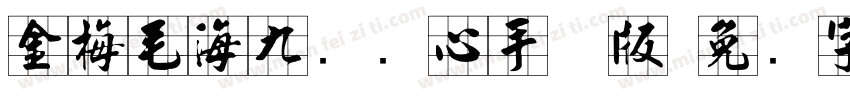 金梅毛海九宫实心手机版字体转换