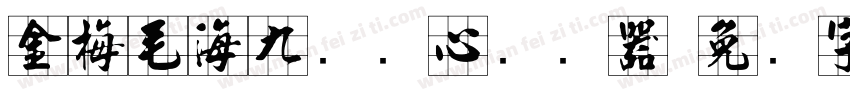 金梅毛海九宫实心转换器字体转换