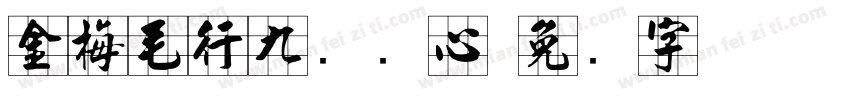 金梅毛行九宫实心字体转换