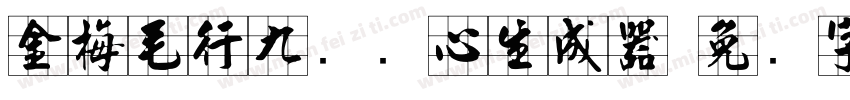 金梅毛行九宫实心生成器字体转换