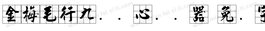 金梅毛行九宫实心转换器字体转换