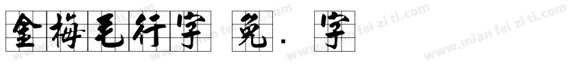 金梅毛行字字体转换