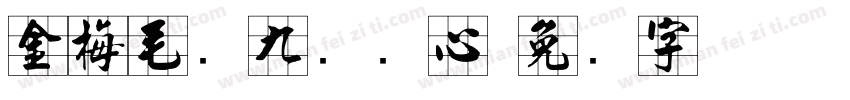 金梅毛隶九宫实心字体转换