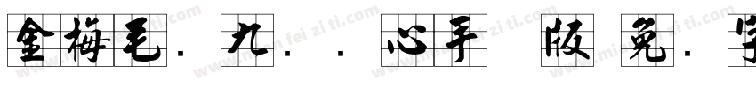 金梅毛隶九宫实心手机版字体转换