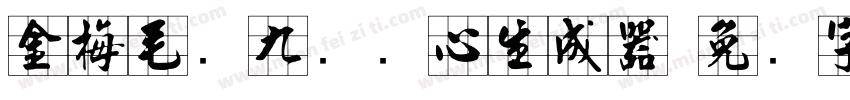 金梅毛隶九宫实心生成器字体转换