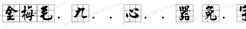 金梅毛隶九宫实心转换器字体转换