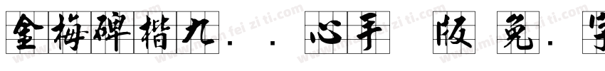 金梅碑楷九宫实心手机版字体转换