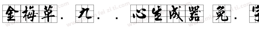 金梅草书九宫实心生成器字体转换