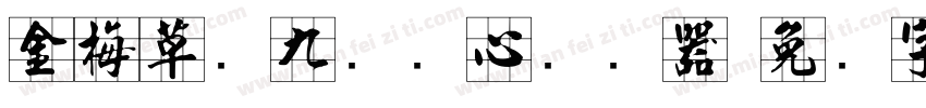 金梅草书九宫实心转换器字体转换