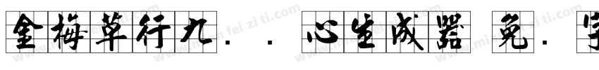 金梅草行九宫实心生成器字体转换