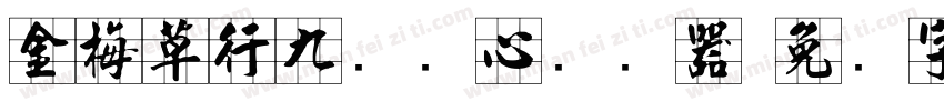 金梅草行九宫实心转换器字体转换