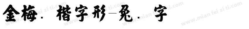 金梅张楷字形字体转换