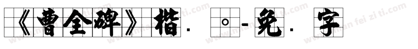 《曹全碑》楷书。字体转换