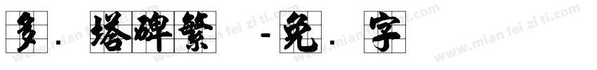 多宝塔碑繁体字体转换