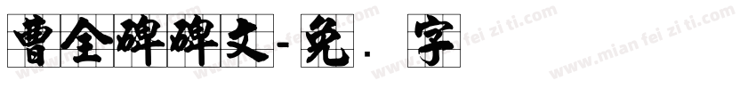 曹全碑碑文字体转换