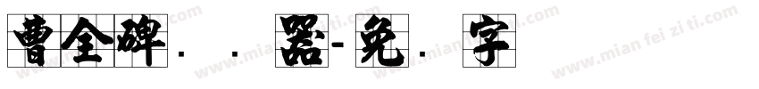 曹全碑转换器字体转换