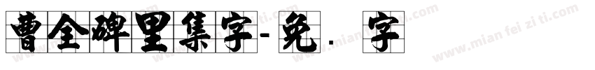 曹全碑里集字字体转换