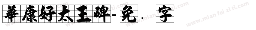 華康好太王碑字体转换