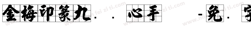 金梅印篆九宫实心手机版字体转换