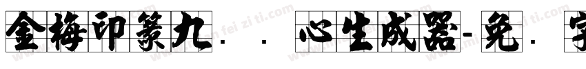 金梅印篆九宫实心生成器字体转换