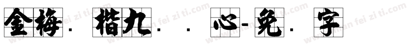 金梅张楷九宫实心字体转换