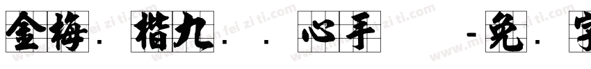 金梅张楷九宫实心手机版字体转换