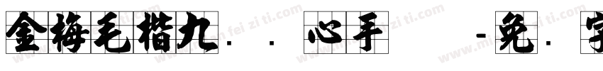 金梅毛楷九宫实心手机版字体转换